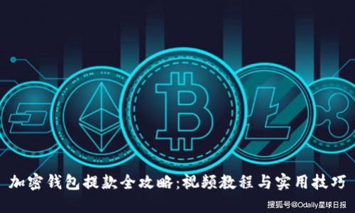 加密钱包提款全攻略：视频教程与实用技巧