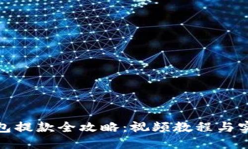 加密钱包提款全攻略：视频教程与实用技巧