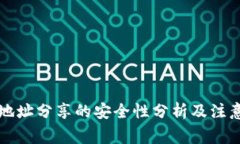 钱包地址分享的安全性分