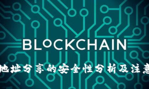 钱包地址分享的安全性分析及注意事项