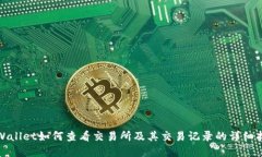 tpWallet如何查看交易所及其