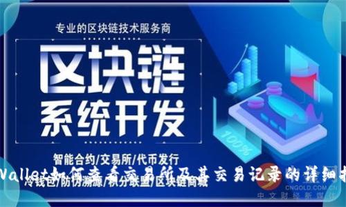 tpWallet如何查看交易所及其交易记录的详细指南
