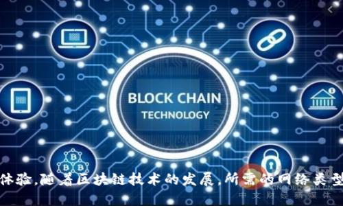   区块链钱包网络添加指南：简单步骤助你快速上手 / 
 guanjianci 区块链钱包, 添加网络, 加密货币, 数字资产管理 /guanjianci 

## 内容主体大纲

1. 引言
   - 介绍区块链钱包及其在数字货币管理中的重要性
   - 引出网络添加的必要性

2. 区块链钱包的基础知识
   - 区块链钱包定义
   - 钱包类型（热钱包与冷钱包）及其特点
   - 为什么要使用区块链钱包？

3. 添加网络的必要性
   - 不同区块链网络的特点
   - 为什么需要在钱包中添加不同网络？
   - 兼容性和资产管理的

4. 添加网络的步骤详解
   - 准备工作：确认钱包类型与支持的网络
   - 步骤一：登录钱包
   - 步骤二：访问网络设置
   - 步骤三：输入网络参数
   - 步骤四：保存并测试网络连接

5. 不同钱包平台的网络添加方法
   - 以太坊网络的添加
   - 比特币网络的添加
   - 其他常见网络（如BSC、Polygon等）

6. 常见问题解答
   - 问题1：添加网络后如何检查资产是否正确显示？
   - 问题2：无效网络对钱包的影响？
   - 问题3：如何删除已经添加的网络？
   - 问题4：添加私有网络的方法？
   - 问题5：网络添加失败的常见原因？
   - 问题6：如何确保网络的安全性？

7. 结论
   - 总结添加网络的重要性
   - 对未来区块链技术发展的展望

## 内容

### 1. 引言

区块链钱包作为加密货币和数字资产管理的核心工具，近年来逐渐引起了人们的广泛关注。无论是比特币、以太坊等主要数字货币，还是新兴的各类代币，用户需要一个安全、可靠的钱包来存储和管理这些资产。而在不断发展的区块链技术生态中，不同的区块链网络提供了多样化的功能和服务，这就需要用户学会如何在钱包中添加这些网络。

在本文中，我们将深入探讨如何在区块链钱包中添加网络，帮助用户更好地管理自己的数字资产，提高使用效率和安全性。

### 2. 区块链钱包的基础知识

#### 区块链钱包定义

区块链钱包是一个用于存储和管理加密货币的工具。它允许用户发送、接收、存储数字资产，并查看交易记录。虽然钱包的结构可以是软件、硬件或纸质形式，但所有的钱包都基于区块链技术工作，用于进行数字资产交易。

#### 钱包类型（热钱包与冷钱包）及其特点

区块链钱包主要分为热钱包和冷钱包两类。热钱包是指常常在线并连接到互联网的钱包，操作便捷但安全性较低。而冷钱包则是脱离互联网的存储方式，相对安全，但在使用时需要更多的操作。根据用户的不同需求，可以选择合适类型的钱包。

#### 为什么要使用区块链钱包？

使用区块链钱包的原因有很多，包括资产的安全管理、便捷的交易体验、对多种数字货币的支持等。一个好的钱包不仅可以帮助用户安全存储资产，还能在不同行情中调整策略，快速进行交易。

### 3. 添加网络的必要性

#### 不同区块链网络的特点

不同的区块链网络有不同的特性，例如以太坊主网支持智能合约功能，而比特币更多是作为数字货币使用。通过不同网络的添加，用户能够在同一个钱包中管理多种资产，提高资产的流动性。

#### 为什么需要在钱包中添加不同网络？

为了方便用户在不同区块链上进行交易和资产管理，许多钱包支持添加多种网络。不添加网络将限制用户的操作，可能导致资产无法被访问或交易。

#### 兼容性和资产管理的

通过添加不同的网络，用户可以在一个平台上全面管理自己的数字资产，减少了管理成本。同时，这也提高了资产使用的灵活性，使用户可以在需要时迅速进行操作。

### 4. 添加网络的步骤详解

#### 准备工作：确认钱包类型与支持的网络

在开始添加网络之前，用户需要确定所使用的钱包类型，以及该钱包支持哪些网络。常见的钱包如MetaMask、Trust Wallet等，通常会支持多种网络。

#### 步骤一：登录钱包

首先，用户需要在计算机或移动设备上打开自己的钱包，输入登录信息以进行身份验证。

#### 步骤二：访问网络设置

登录后，在钱包的主界面上，通常会有一个“设置”或“网络”选项。在这里，用户可以找到添加网络的功能。

#### 步骤三：输入网络参数

在添加网络的界面，用户需要手动输入网络的相关参数，如网络名称、RPC URL、链ID等。这些信息可以通过官方渠道获取。确保信息的准确性非常重要，错误的输入可能会导致网络连接失败。

#### 步骤四：保存并测试网络连接

完成信息填写后，用户点击保存，系统会返回到网络列表界面。此时，可以选择新添加的网络并进行测试，确认是否能够正常连接及使用。

### 5. 不同钱包平台的网络添加方法

#### 以太坊网络的添加

以太坊网络是众多钱包支持的重要网络。用户只需在网络设置中选择“添加网络”，然后输入以太坊主网的相关参数，如https://mainnet.infura.io/v3/YOUR_INFURA_PROJECT_ID等，保存后即可体验以太坊的功能。

#### 比特币网络的添加

对于比特币网络，用户添加的流程与以太坊类似。需要注意的是，比特币网络的参数设置较为简单，用户只需提供RPC URL及链ID即可。

#### 其他常见网络（如BSC、Polygon等）

许多用户也会使用BSC或Polygon等网络，在这些网络中同样需要按照上面提到的步骤，输入相关的网络参数，然后执行保存操作。不同网络可能会有不同的功能，用户应根据自身需求来选择。

### 6. 常见问题解答

#### 问题1：添加网络后如何检查资产是否正确显示？

在添加网络后，用户可以通过转账少量主流ERC-20代币或对应网络的资产检测其是否能正常显示。在钱包中，选择所添加的网络，查看资产列表，如果所持有的资产显示正常，则说明网络添加成功。

#### 问题2：无效网络对钱包的影响？

如果用户添加了无效网络，资产可能无法正常显示与管理，甚至可能导致无法进行交易。因此，在添加网络时务必确保所输入的参数正确无误。

#### 问题3：如何删除已经添加的网络？

针对不再需要的网络，用户可以在网络设置选项中找到删除功能，点击后确认即可。此时，确保没有相关交易在进行中，以免造成资产损失。

#### 问题4：添加私有网络的方法？

添加私有网络需提供私有链的相关参数，包括但不限于RPC URL、链ID等。此操作通常用于开发与测试环境，所以需要注意安全性与功能限制。

#### 问题5：网络添加失败的常见原因？

网络参数输入错误、钱包不支持该网络、网络服务的稳定性等，都可能导致添加网络失败。因此务必仔细验证网络信息。

#### 问题6：如何确保网络的安全性？

确保使用的钱包是官方信任的版本，定期更新，尽量避免在不安全的网络环境中操作。访问网络时也要多加注意，如使用安全稳定的RPC URL等。

### 7. 结论

在数字资产管理中，添加网络是一项基本而又重要的操作。通过合理设置区块链钱包网络，用户能够更加灵活高效地管理自己的数字资产，提升交易体验。随着区块链技术的发展，所需的网络类型和功能将不断丰富，掌握这些基本操作也将是用户未来适应数字经济的必要技能。