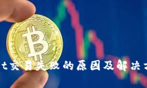 tpWallet交易失败的原因及解决方案分析