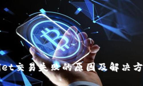 tpWallet交易失败的原因及解决方案分析