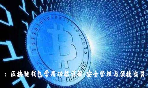 : 区块链钱包常用功能详解：安全管理与便捷交易