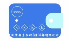tpWallet转出需要多长时间？