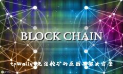 tpWallet无法挖矿的原因及解