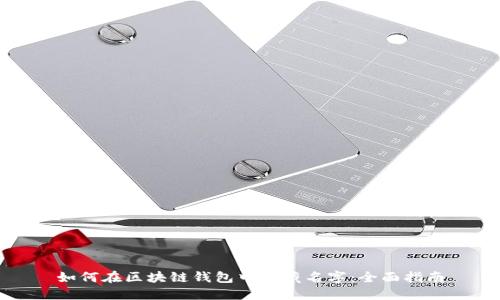 如何在区块链钱包中隐藏名字：全面指南