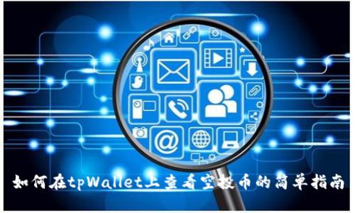 如何在tpWallet上查看空投币的简单指南