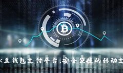 全面解析K豆钱包支付平台
