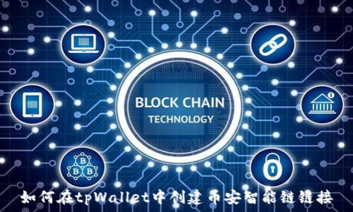   
如何在tpWallet中创建币安智能链链接