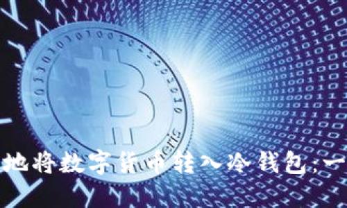 如何安全地将数字货币转入冷钱包：一步步详解