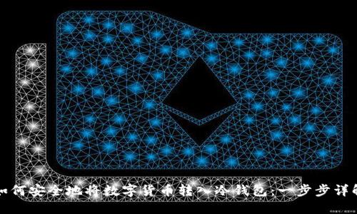 如何安全地将数字货币转入冷钱包：一步步详解