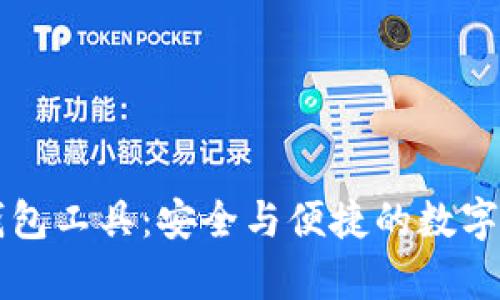 区块链找回钱包工具：安全与便捷的数字资产恢复方案
