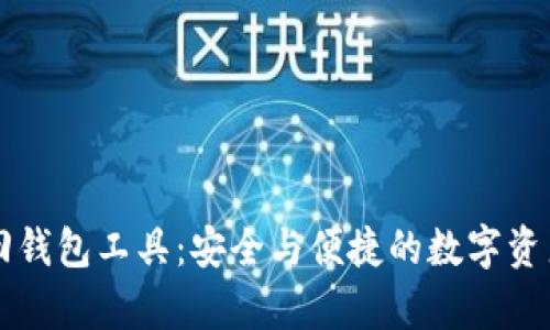 区块链找回钱包工具：安全与便捷的数字资产恢复方案