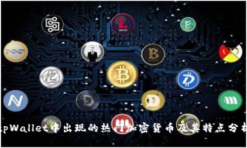 tpWallet中出现的热门加密货币及其特点分析