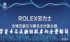 2023年数字货币及区块链技