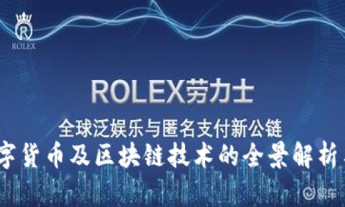 2023年数字货币及区块链技术的全景解析与未来趋势