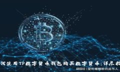 如何使用TP数字货币钱包购