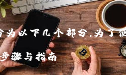 在TPWallet上购买DOJO的具体步骤可以分为以下几个部分。为了便于理解，我将为您提供详细的内容和信息。

### 如何在TPWallet上购买DOJO：详细步骤与指南