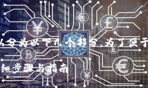 在TPWallet上购买DOJO的具体步骤可以分为以下几个部分。为了便于理解，我将为您提供详细的内容和信息。

### 如何在TPWallet上购买DOJO：详细步骤与指南