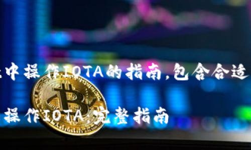 下面是关于在tpWallet中操作IOTA的指南，包含合适的、关键词、大纲及内容。

如何在tpWallet中轻松操作IOTA：完整指南