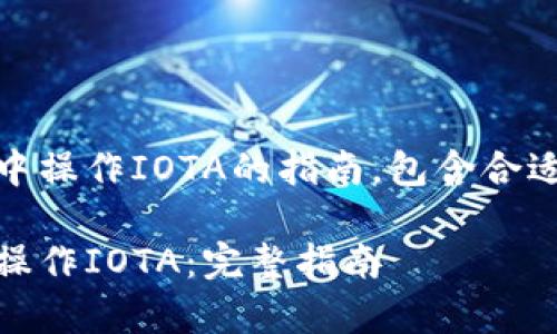 下面是关于在tpWallet中操作IOTA的指南，包含合适的、关键词、大纲及内容。

如何在tpWallet中轻松操作IOTA：完整指南