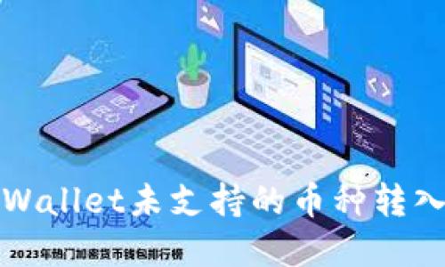 如何将tpWallet未支持的币种转入您的钱包