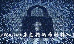 如何将tpWallet未支持的币种