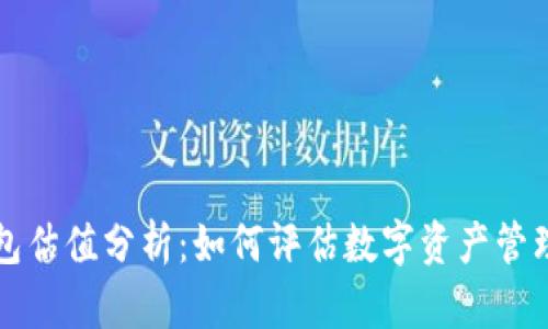 tpWallet钱包估值分析：如何评估数字资产管理工具的价值