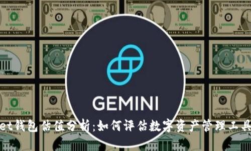 tpWallet钱包估值分析：如何评估数字资产管理工具的价值