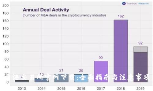 香港交易所官网下载：全面指南与注意事项