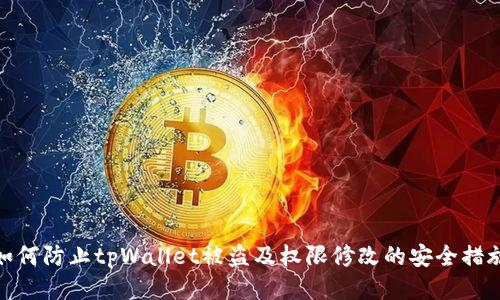 如何防止tpWallet被盗及权限修改的安全措施