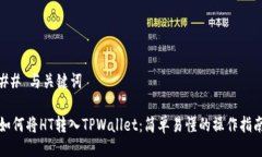 ## 与关键词如何将HT转入