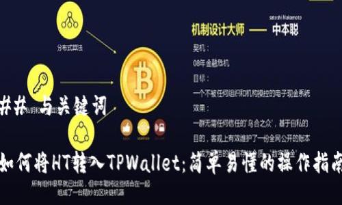## 与关键词

如何将HT转入TPWallet：简单易懂的操作指南