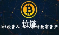 tpWallet投资人：深入探讨数