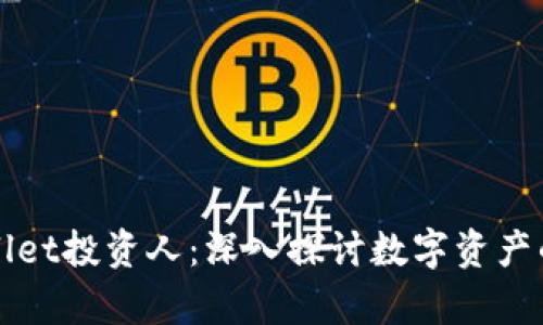 tpWallet投资人：深入探讨数字资产的未来