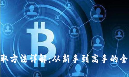 ETH获取方法详解：从新手到高手的全面指南
