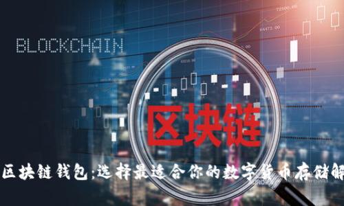 常见的区块链钱包：选择最适合你的数字货币存储解决方案