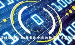 常见的区块链钱包：选择