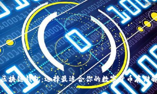 常见的区块链钱包：选择最适合你的数字货币存储解决方案