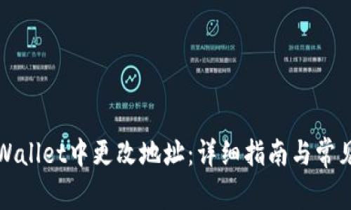 如何在tpWallet中更改地址：详细指南与常见问题解答