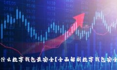 用什么数字钱包最安全？