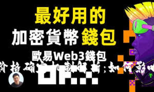 tpWallet价格确定机制解析：如何影响市场价值