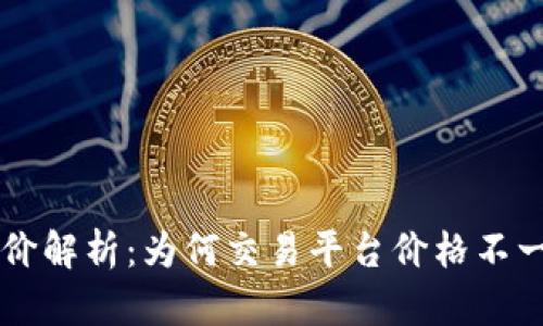 tpWallet的币价解析：为何交易平台价格不一致的背后原因