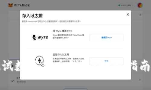 如何有效测试数字货币钱包？详尽指南与实用技巧