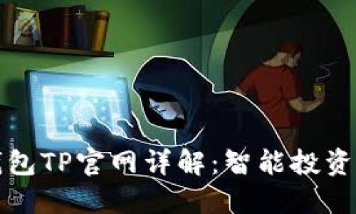 区块链钱包TP官网详解：智能投资的新选择