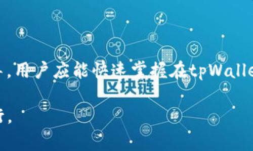    如何在tpWallet上购买加密货币？  / 

 guanjianci  tpWallet, 买币, 加密货币, 数字钱包  /guanjianci 

## 内容主体大纲

1. 引言
   - 加密货币的兴起与发展
   - tpWallet的基本介绍

2. tpWallet的功能与优势
   - 多种币种支持
   - 安全性与用户隐私
   - 用户友好的界面设计

3. 注册与创建账户
   - 下载并安装tpWallet应用
   - 注册流程详解
   - 账户安全设置

4. 充值资金
   - 如何将法币充值到tpWallet
   - 支付方式选择（银行转账、信用卡等）

5. 购买加密货币
   - 操作步骤详解
   - 不同币种的购买流程
   - 交易费用与注意事项

6. 如何管理与存储你的加密货币
   - 转账与接收加密货币
   - 钱包备份与恢复

7. 常见问题解答
   - 如何解决购买失败的情况？
   - 我可以在tpWallet上交易哪些币种？
   - 如何提高tpWallet的安全性？

8. 结论
   - 总结tpWallet的使用价值
   - 对新手的建议
   
---

## 引言

近年来，加密货币如比特币、以太坊等逐渐走入公众视野，并成为众多投资者的选择。伴随着这股趋势，各类数字钱包应运而生，tpWallet就是其中一个广受欢迎的数字钱包。它不仅功能丰富、操作简单，而且安全性高，在更广泛的用户群体中保持了一定的市场占有率。

在本篇文章中，我们将详细介绍如何在tpWallet上购买加密货币，帮助新手更快地入门。

## tpWallet的功能与优势

### 多种币种支持

tpWallet支持多种主流的加密货币，用户可以在app内直接交易和管理不同币种。这种多样性让用户无需频繁更换钱包，提升了交易的便利性。

### 安全性与用户隐私

安全性始终是加密货币交易中的重要考虑因素。tpWallet通过多重加密、私钥管理等措施，确保用户资产的安全。同时，tpWallet承诺不收集用户个人信息，最大范围地保护隐私。

### 用户友好的界面设计

tpWallet的用户界面直观易懂，使用者可以轻松找到所需的功能。在注册和购买过程中，应用内会提供详细的操作指引，有助于新手快速上手。

## 注册与创建账户

### 下载并安装tpWallet应用

首先，你需要在设备上下载安装tpWallet应用。根据你的设备选择相应的应用市场，下载并安装。

### 注册流程详解

在完成安装后，打开应用，选择注册。根据提示输入相关信息，包括电子邮箱和密码。需要注意的是，尽量选择一个强密码，以增加账户安全性。

### 账户安全设置

注册成功后，tpWallet会引导你进行账户安全设置，包括启用双重身份验证。这样可以最大化保障账户安全。

## 充值资金

### 如何将法币充值到tpWallet

为了在tpWallet上购买加密货币，首先需要将法币（如人民币、美元等）充值到你的钱包中。具体操作可以在主界面找到充值选项，选择法币充值功能。

### 支付方式选择（银行转账、信用卡等）

tpWallet支持多种支付方式，用户可以根据自身情况选择合适的充值方式，例如银行转账、信用卡、第三方支付平台等。在选择支付方式后，按照系统提示输入相关信息，完成充值。

## 购买加密货币

### 操作步骤详解

当账户中有足够资金后，就可以开始购买加密货币了。进入tpWallet的交易页面，选择你想购买的币种，并输入购买数量，然后确认购买。

### 不同币种的购买流程

不同币种的交易规则可能存在一些差异，用户需要仔细阅读每种币种的相关信息，避免误操作。

### 交易费用与注意事项

购买加密货币通常会收取一定的交易费用，费用标准在每笔交易时都会显示，用户需提前了解这些信息。此外，在高波动时期，建议谨慎投资，合理控制风险。

## 如何管理与存储你的加密货币

### 转账与接收加密货币

购买后的加密货币会存储在你的tpWallet账户中，你可以随时进行转账或接收。转账时，只需输入收款方的地址和转账金额即可。

### 钱包备份与恢复

为了防止意外情况导致资产丢失，tpWallet提供了钱包备份功能。用户应定期备份钱包，并妥善保存备份信息，以便在需要时进行恢复。

## 常见问题解答

### 如何解决购买失败的情况？

问题背景
购买加密货币时，用户可能会遇到购买失败的情况，这可能由多种因素造成，如网络问题、支付方式不支持或余额不足等。

解决方法
首先，检查网络连接是否正常，确保应用运行流畅。如果网络没有问题，那么可以查看支付方式的选择是否正确，是否账户余额足够。如果一切正常但仍无法购买，建议联系tpWallet客服进行进一步咨询。

### 我可以在tpWallet上交易哪些币种？

问题背景
在选择数字钱包和交易平台时，用户普遍关心可交易的币种类型。

可交易币种
tpWallet支持多种主流币种，包括但不限于比特币、以太坊、莱特币等。用户可以在交易页面查看所有可交易的币种列表，并选择合适的币种进行购买。

### 如何提高tpWallet的安全性？

问题背景
随着加密货币的普及，安全问题日益受到关注，用户希望通过各种措施提升钱包的安全性。

提高安全性的措施
为提高安全性，用户可以启用双重身份验证，定期更换密码，不随意分享自己的私钥或助记词。此外，及时更新应用软件和掌握安全防护知识也是非常重要的。

### 如何处理被盗币的情况？

问题背景
，对于持有加密货币的人来说，资产安全是首要任务。一旦发生盗币，用户该如何处理呢？

处理措施
在确认盗币后，用户应立即更改tpWallet的密码和安全设置，并通知客服。此外，尽量提供相关证据追踪被盗的资金，虽然追回的可能性较小，但仍应做出努力。

### 购币后如何科学投资？

问题背景
加密货币市场波动剧烈，用户需学会科学投资。

投资建议
首先应合理配置资金，不要全部投入于一种币种；其次，定期跟踪市场动态，及时进行投资调整；最后，考虑长期持有，切勿因短期波动而轻易卖出。

### tpWallet是否支持法币提现？

问题背景
许多用户在购买加密货币后希望能方便地提现回法币。

提现方式
tpWallet支持法币提现，用户可以将其账户内的加密货币出售或交换成法币，随后申请提现。不同支持法币的提现流程可能有所不同，建议用户根据平台说明进行操作。

## 结论

tpWallet凭借其丰富的功能和人性化的设计，成为了许多用户购买和管理加密货币的优选工具。通过本篇文章的指导，用户应能快速掌握在tpWallet上购买加密货币的全过程，并有效管理自己的数字资产。

对于新手而言，最重要的是保持学习的态度，务必注意安全性，合理投资，做到知己知彼，在加密货币的波涛中稳步前行。