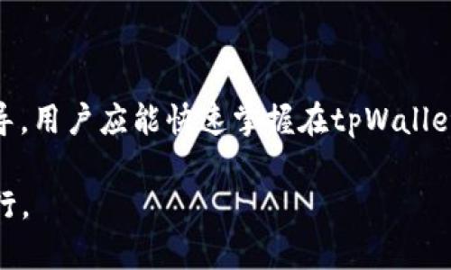    如何在tpWallet上购买加密货币？  / 

 guanjianci  tpWallet, 买币, 加密货币, 数字钱包  /guanjianci 

## 内容主体大纲

1. 引言
   - 加密货币的兴起与发展
   - tpWallet的基本介绍

2. tpWallet的功能与优势
   - 多种币种支持
   - 安全性与用户隐私
   - 用户友好的界面设计

3. 注册与创建账户
   - 下载并安装tpWallet应用
   - 注册流程详解
   - 账户安全设置

4. 充值资金
   - 如何将法币充值到tpWallet
   - 支付方式选择（银行转账、信用卡等）

5. 购买加密货币
   - 操作步骤详解
   - 不同币种的购买流程
   - 交易费用与注意事项

6. 如何管理与存储你的加密货币
   - 转账与接收加密货币
   - 钱包备份与恢复

7. 常见问题解答
   - 如何解决购买失败的情况？
   - 我可以在tpWallet上交易哪些币种？
   - 如何提高tpWallet的安全性？

8. 结论
   - 总结tpWallet的使用价值
   - 对新手的建议
   
---

## 引言

近年来，加密货币如比特币、以太坊等逐渐走入公众视野，并成为众多投资者的选择。伴随着这股趋势，各类数字钱包应运而生，tpWallet就是其中一个广受欢迎的数字钱包。它不仅功能丰富、操作简单，而且安全性高，在更广泛的用户群体中保持了一定的市场占有率。

在本篇文章中，我们将详细介绍如何在tpWallet上购买加密货币，帮助新手更快地入门。

## tpWallet的功能与优势

### 多种币种支持

tpWallet支持多种主流的加密货币，用户可以在app内直接交易和管理不同币种。这种多样性让用户无需频繁更换钱包，提升了交易的便利性。

### 安全性与用户隐私

安全性始终是加密货币交易中的重要考虑因素。tpWallet通过多重加密、私钥管理等措施，确保用户资产的安全。同时，tpWallet承诺不收集用户个人信息，最大范围地保护隐私。

### 用户友好的界面设计

tpWallet的用户界面直观易懂，使用者可以轻松找到所需的功能。在注册和购买过程中，应用内会提供详细的操作指引，有助于新手快速上手。

## 注册与创建账户

### 下载并安装tpWallet应用

首先，你需要在设备上下载安装tpWallet应用。根据你的设备选择相应的应用市场，下载并安装。

### 注册流程详解

在完成安装后，打开应用，选择注册。根据提示输入相关信息，包括电子邮箱和密码。需要注意的是，尽量选择一个强密码，以增加账户安全性。

### 账户安全设置

注册成功后，tpWallet会引导你进行账户安全设置，包括启用双重身份验证。这样可以最大化保障账户安全。

## 充值资金

### 如何将法币充值到tpWallet

为了在tpWallet上购买加密货币，首先需要将法币（如人民币、美元等）充值到你的钱包中。具体操作可以在主界面找到充值选项，选择法币充值功能。

### 支付方式选择（银行转账、信用卡等）

tpWallet支持多种支付方式，用户可以根据自身情况选择合适的充值方式，例如银行转账、信用卡、第三方支付平台等。在选择支付方式后，按照系统提示输入相关信息，完成充值。

## 购买加密货币

### 操作步骤详解

当账户中有足够资金后，就可以开始购买加密货币了。进入tpWallet的交易页面，选择你想购买的币种，并输入购买数量，然后确认购买。

### 不同币种的购买流程

不同币种的交易规则可能存在一些差异，用户需要仔细阅读每种币种的相关信息，避免误操作。

### 交易费用与注意事项

购买加密货币通常会收取一定的交易费用，费用标准在每笔交易时都会显示，用户需提前了解这些信息。此外，在高波动时期，建议谨慎投资，合理控制风险。

## 如何管理与存储你的加密货币

### 转账与接收加密货币

购买后的加密货币会存储在你的tpWallet账户中，你可以随时进行转账或接收。转账时，只需输入收款方的地址和转账金额即可。

### 钱包备份与恢复

为了防止意外情况导致资产丢失，tpWallet提供了钱包备份功能。用户应定期备份钱包，并妥善保存备份信息，以便在需要时进行恢复。

## 常见问题解答

### 如何解决购买失败的情况？

问题背景
购买加密货币时，用户可能会遇到购买失败的情况，这可能由多种因素造成，如网络问题、支付方式不支持或余额不足等。

解决方法
首先，检查网络连接是否正常，确保应用运行流畅。如果网络没有问题，那么可以查看支付方式的选择是否正确，是否账户余额足够。如果一切正常但仍无法购买，建议联系tpWallet客服进行进一步咨询。

### 我可以在tpWallet上交易哪些币种？

问题背景
在选择数字钱包和交易平台时，用户普遍关心可交易的币种类型。

可交易币种
tpWallet支持多种主流币种，包括但不限于比特币、以太坊、莱特币等。用户可以在交易页面查看所有可交易的币种列表，并选择合适的币种进行购买。

### 如何提高tpWallet的安全性？

问题背景
随着加密货币的普及，安全问题日益受到关注，用户希望通过各种措施提升钱包的安全性。

提高安全性的措施
为提高安全性，用户可以启用双重身份验证，定期更换密码，不随意分享自己的私钥或助记词。此外，及时更新应用软件和掌握安全防护知识也是非常重要的。

### 如何处理被盗币的情况？

问题背景
，对于持有加密货币的人来说，资产安全是首要任务。一旦发生盗币，用户该如何处理呢？

处理措施
在确认盗币后，用户应立即更改tpWallet的密码和安全设置，并通知客服。此外，尽量提供相关证据追踪被盗的资金，虽然追回的可能性较小，但仍应做出努力。

### 购币后如何科学投资？

问题背景
加密货币市场波动剧烈，用户需学会科学投资。

投资建议
首先应合理配置资金，不要全部投入于一种币种；其次，定期跟踪市场动态，及时进行投资调整；最后，考虑长期持有，切勿因短期波动而轻易卖出。

### tpWallet是否支持法币提现？

问题背景
许多用户在购买加密货币后希望能方便地提现回法币。

提现方式
tpWallet支持法币提现，用户可以将其账户内的加密货币出售或交换成法币，随后申请提现。不同支持法币的提现流程可能有所不同，建议用户根据平台说明进行操作。

## 结论

tpWallet凭借其丰富的功能和人性化的设计，成为了许多用户购买和管理加密货币的优选工具。通过本篇文章的指导，用户应能快速掌握在tpWallet上购买加密货币的全过程，并有效管理自己的数字资产。

对于新手而言，最重要的是保持学习的态度，务必注意安全性，合理投资，做到知己知彼，在加密货币的波涛中稳步前行。